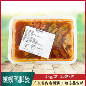 广西螺蛳鸭脚煲1kg卤菜加热即食10盒/箱风味田螺鸭脚火锅螺蛳鸭煲