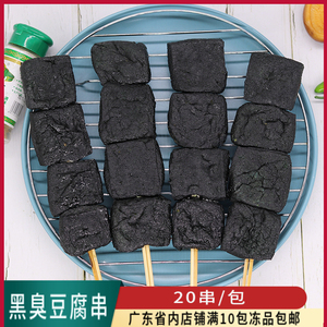 华清源臭豆腐串商用特色黑豆腐串麻辣烫烤串豆干串油炸烧烤半成品