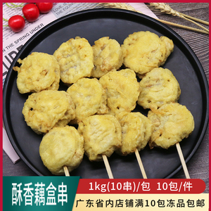 香酥莲藕串半成品裹粉夹肉藕盒串10串装黄金藕片鸡肉炸串小吃商用
