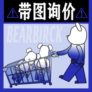正品积木熊bearbrick泡泡玛特暴力熊找品 来图询价