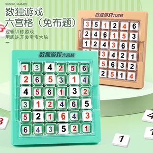 六宫格数读棋玩具数独入门游戏益智力开发思维训练幼儿园小学生