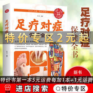 【特价专区【彩色图解版】足疗对症保健全书足部穴位按摩速效疗法