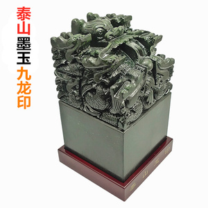 泰山墨玉九龙玉玺印章大摆件原石篆刻石料客厅书房办公室装饰绘易