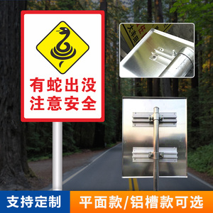 旅游景区有蛇出没注意安全警示语墙贴提示标识标志告知铝板反光牌防蛇