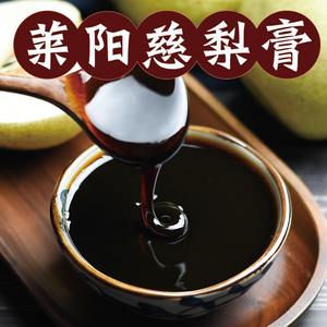 家乡魏莱阳慈梨膏特产纯手工正品儿童梨膏非秋梨膏砀山梨膏露