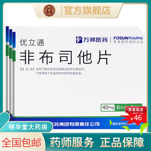 立通非布司他片40mg*24片新版痛风特效药降尿酸专用尿酸高的药溶石消