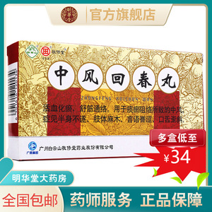 回春丸9袋仲中风回春凡中风回春丹中风回春胶丸非片颗粒胶囊中风药