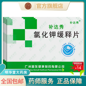 低至14元 新效期速发】补达秀氯化钾缓释片0.