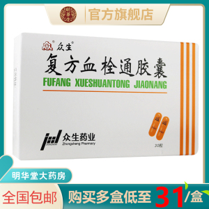 众生复方血栓通胶囊30粒脑血栓血通治疗脑血栓的药血塞全身无力乏力