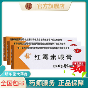 正品双吉红霉素眼膏眼药膏软膏红毒素乳膏罗红梅素搭眼药水红莓素