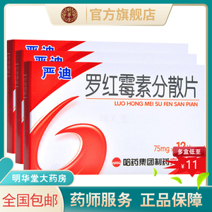 哈药六厂牌严迪罗红霉素分散片75mg*12片口服红罗霉素非胶囊罗红梅素