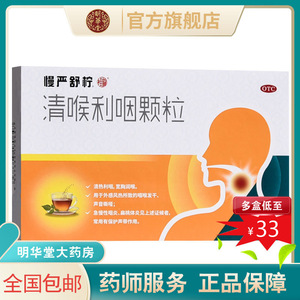 慢严舒柠清喉利咽颗粒冲剂8袋舒宁慢性咽炎灵咽喉炎咽炎扁桃体炎
