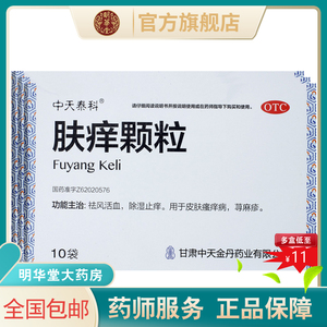 中天泰科肤痒颗粒肤氧荨麻疹内服药肤养肤痒灵痒肤棵粒夫痒治疗
