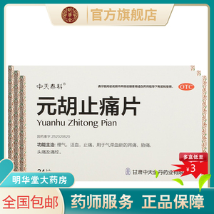 低至3元包邮】中天泰科元胡止痛片24片痛经止疼头痛活血非滴丸