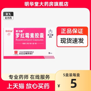 白云山罗红霉素胶囊正品75mg*12粒/盒消炎药缓释抗菌红罗霉素非修正罗红梅素颗粒儿童小儿红莓素仁和分散片官方旗舰店罗红梅素