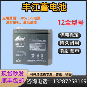 丰江蓄电池HGL12-12应急12V65A55A40A38A24A18A12A10A85AH电瓶UPS