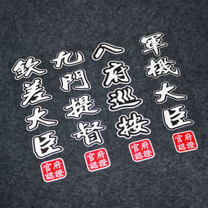 九门提督钦差大臣刑部尚书个性创意国潮文字摩托汽车后窗装饰贴纸