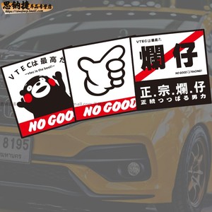 广东大阪jdm本田党正宗烂仔反光贴纸飞度gk5思域雅阁车身装饰车贴