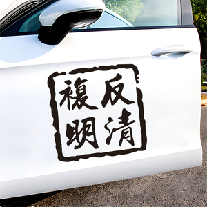 00tb890099444淘宝反清复明2024网红新款汽车贴纸车门车尾反光搞笑
