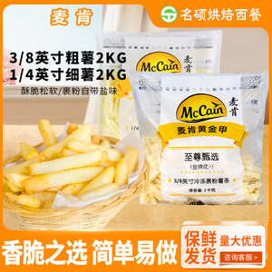 麦肯金牌3/8冷冻粗薯条2kg马铃薯薯条油炸小吃半成品汉堡西餐原料