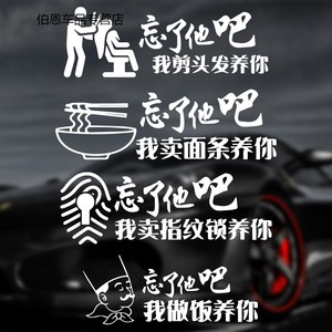 忘了他吧车贴我修手机剪头发开收割机拖拉机养你个性文字后档贴纸