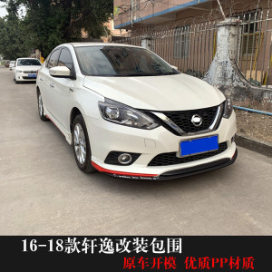 适16-19款新轩逸改装大小包围18款轩逸改前唇侧裙后唇外观件尾翼