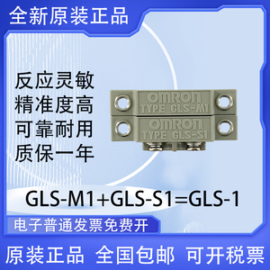原装欧姆龙磁性开关接近传感器GLS-S1 GLS-M1 GLS-1安全门禁开关