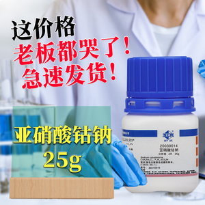 国药集团 亚硝酸钴钠 六亚硝基钴酸钠 分析纯 ar(沪试 25g