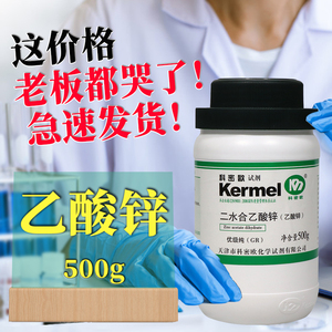 天津科密欧 乙酸锌 二水 醋酸锌  gr 优级纯 500g克 化学试剂