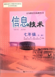 2021新版华中版华科版华师大版初中7七年级全一册信息技术课本教材