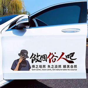 汽车贴纸做个俗人吧得之坦然顺其自然网红个性文字贴天窗后窗车门