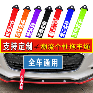 汽车拖车绳带个性改装通用车头前杠装饰飘带后唇牵引加厚潮流车绳