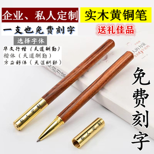 免费刻字黄铜实木签字笔商务签名金属圆珠笔花梨红木质笔杆中性笔
