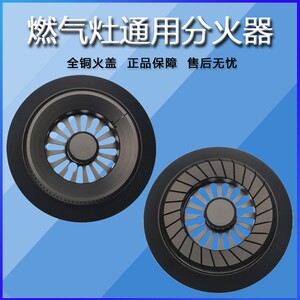适合百尊燃气灶分火器灶具配件炉头火盖火芯煤气灶天然气通用火盖
