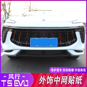 东风风行t5evo中网满天星贴纸改装专用冰膜贴外观个性改装