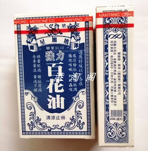 香港药油 正品南洋星加坡强力/百花油20ml白花油