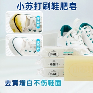 刷洗小白鞋子专用肥皂小苏打增白皂刷鞋皂去黄清香清洁刷鞋用透明