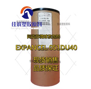 051DU40/阿克苏诺贝尔微球发泡剂/羊巴粉/塑料发泡剂/硅胶发泡剂