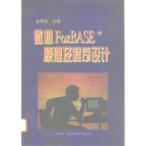 微机FoxBASE+原理及程序设计_孟繁昌主编