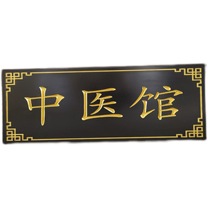 中医馆门头牌匾定做实木门头招牌定制pvc户外防水黑色木质对联