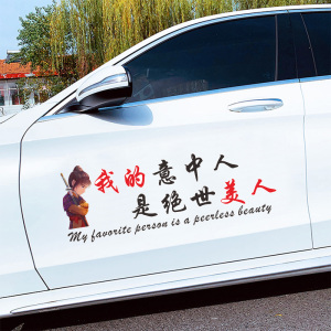 至尊宝我的意中人是绝世美人车贴大话西游一生所爱汽车后档玻璃贴