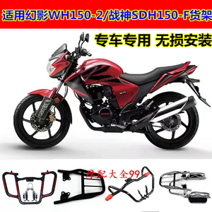 适用于五羊本田幻影WH150-2-5 战神SDH150-F保险杠翻版后货架尾架