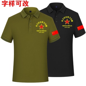 八一战友聚会t恤翻领短袖polo衫参战老兵退伍军人纪念定制文化衫
