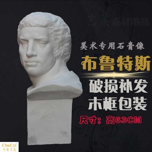 布鲁特斯石膏像