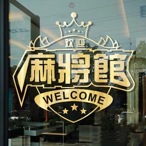 麻将馆贴纸墙贴创意娱乐城会所棋牌室装饰墙面布置橱窗玻璃门贴纸