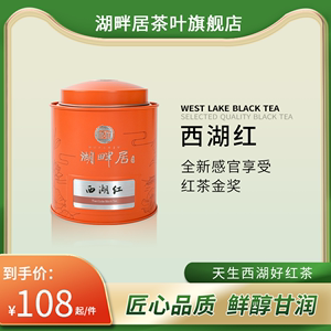 湖畔居西湖红茶正宗特级30g小罐杭州特产龙井原料所制工夫红茶叶