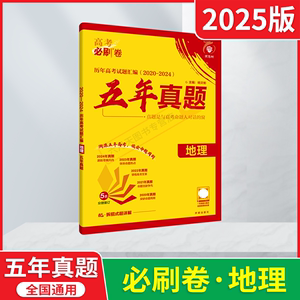 2025版高考必刷卷五年真题地理杨文彬历年高考试题汇编2020-2024高中二三5年真题理想树辅导资料5本分册答案拆解式超详解全解读练