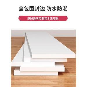 定制木板白色实木板多层木板片薄尺寸定做一字板桌面衣柜分层隔板