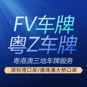 粤港两地车牌粤z fv牌车子代理深圳口岸港珠澳大桥口岸申请