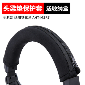 适用于铁三角AHT-MSR7头戴式耳机头梁保护套索尼MDR-1A横梁头梁套